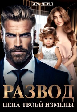 Развод. Цена твоей измены (СИ)