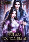Чай для господина Ли (СИ)