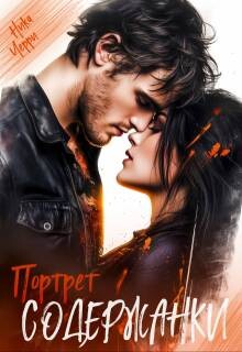Портрет содержанки (СИ)