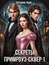 Секреты Примроуз-сквер 1 (СИ)