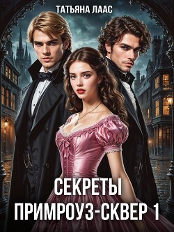 Секреты Примроуз-сквер 1 (СИ)
