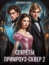 Секреты Примроуз-сквер 2 (СИ)