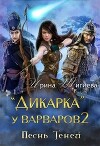 Дикарка у варваров. Песнь Теней (СИ)
