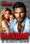 Бывшие. За пеленой обмана (СИ)