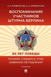 Воспоминания участников штурма Берлина