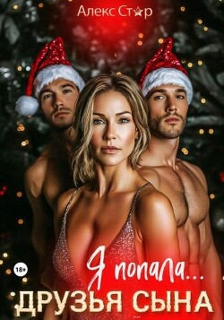 Друзья сына. Я попала… (СИ)