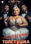 Толстушка для генеральных (СИ)