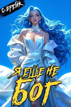 Я еще не бог. Книга XXXV (СИ)