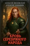 Кровь Серебряного Народа (СИ)