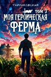 Моя героическая ферма. Том III (СИ)