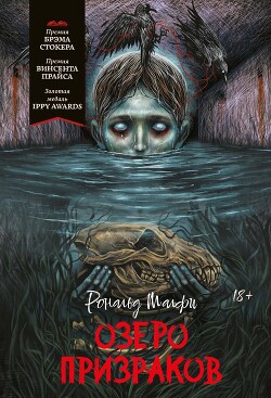 Озеро призраков