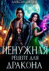 Ненужная. Рецепт для Дракона