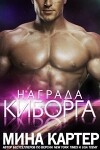 Награда киборга (ЛП)