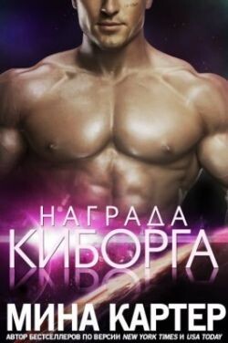 Награда киборга (ЛП)