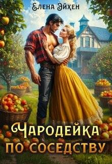 Чародейка по соседству (СИ)