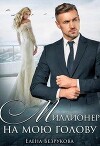 Миллионер на мою голову (СИ)