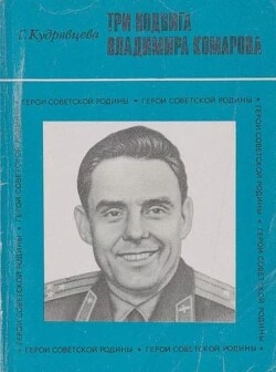 Три подвига Владимира Комарова