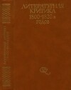 Литературная критика 1800-1820-х годов