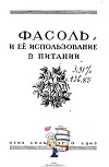 Фасоль и её использование в питании
