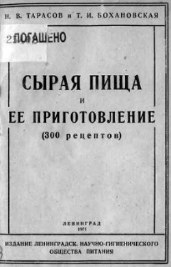 Сырая пища и ее приготовление (300 рецептов)