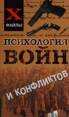 Психология войн и конфликтов