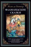 Фламандские скaзки