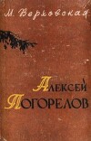 Алексей Погорелов. Критико-биографический очерк