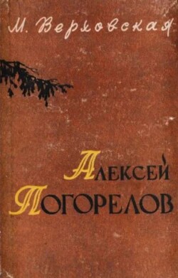 Алексей Погорелов. Критико-биографический очерк