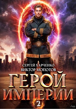 Герой Империи 2