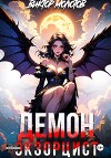 Демон-Экзорцист IV