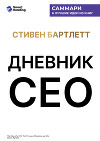 Дневник СЕО. 33 закона бизнеса и жизни. Стивен Бартлетт. Саммари