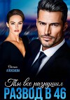 Развод в 46. Ты всё разрушил