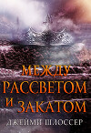Между Рассветом и Закатом (ЛП)