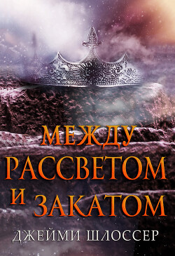 Между Рассветом и Закатом (ЛП)