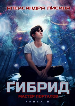 Гибрид. Книга 8. Мастер порталов