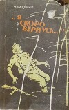 Я скоро вернусь...