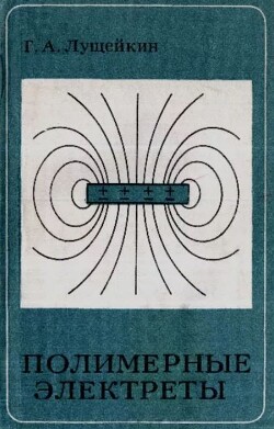 Полимерные электреты
