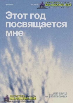 Этот Год Посвящается Мне