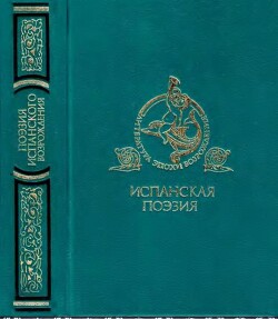 Поэзия испанского Возрождения