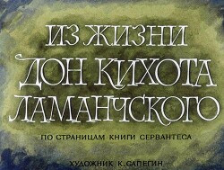 Из жизни Дон Кихота Ламанчского