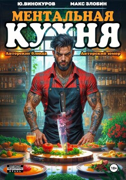 Ментальная кухня 4