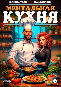 Ментальная кухня 3