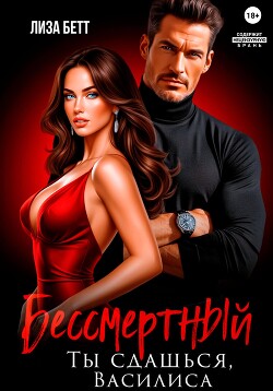 Бессмертный. Ты сдашься, Василиса