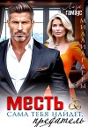 Месть сама тебя найдёт, предатель