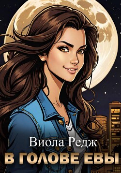В голове Евы