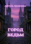 Город ведьм