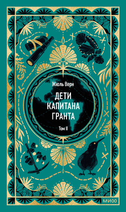 Дети капитана Гранта. Том II