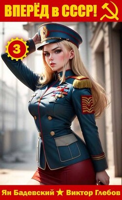 Вперед в СССР! Том 3 (СИ)