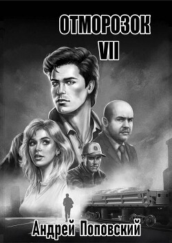 Отморозок 7 (СИ)