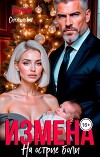 Измена. На острие боли (СИ)